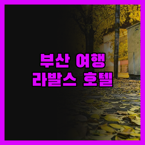 라발스 호텔, 부산 여행의 시작과 끝