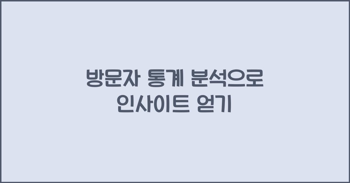 방문자 통계