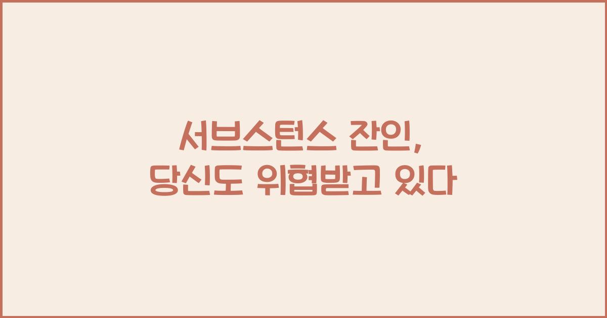 서브스턴스 잔인