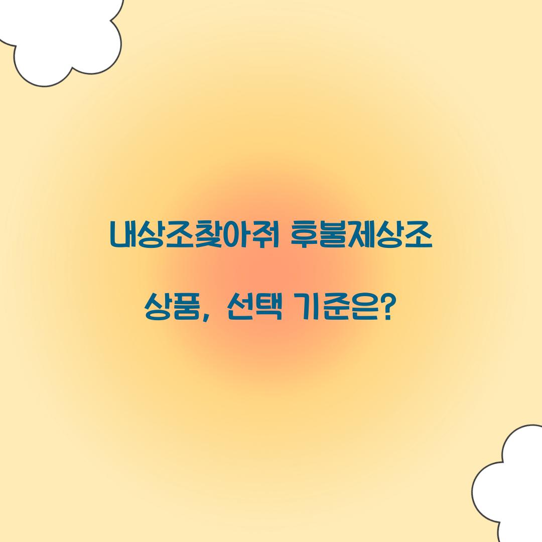 내상조찾아줘 후불제상조 상품
