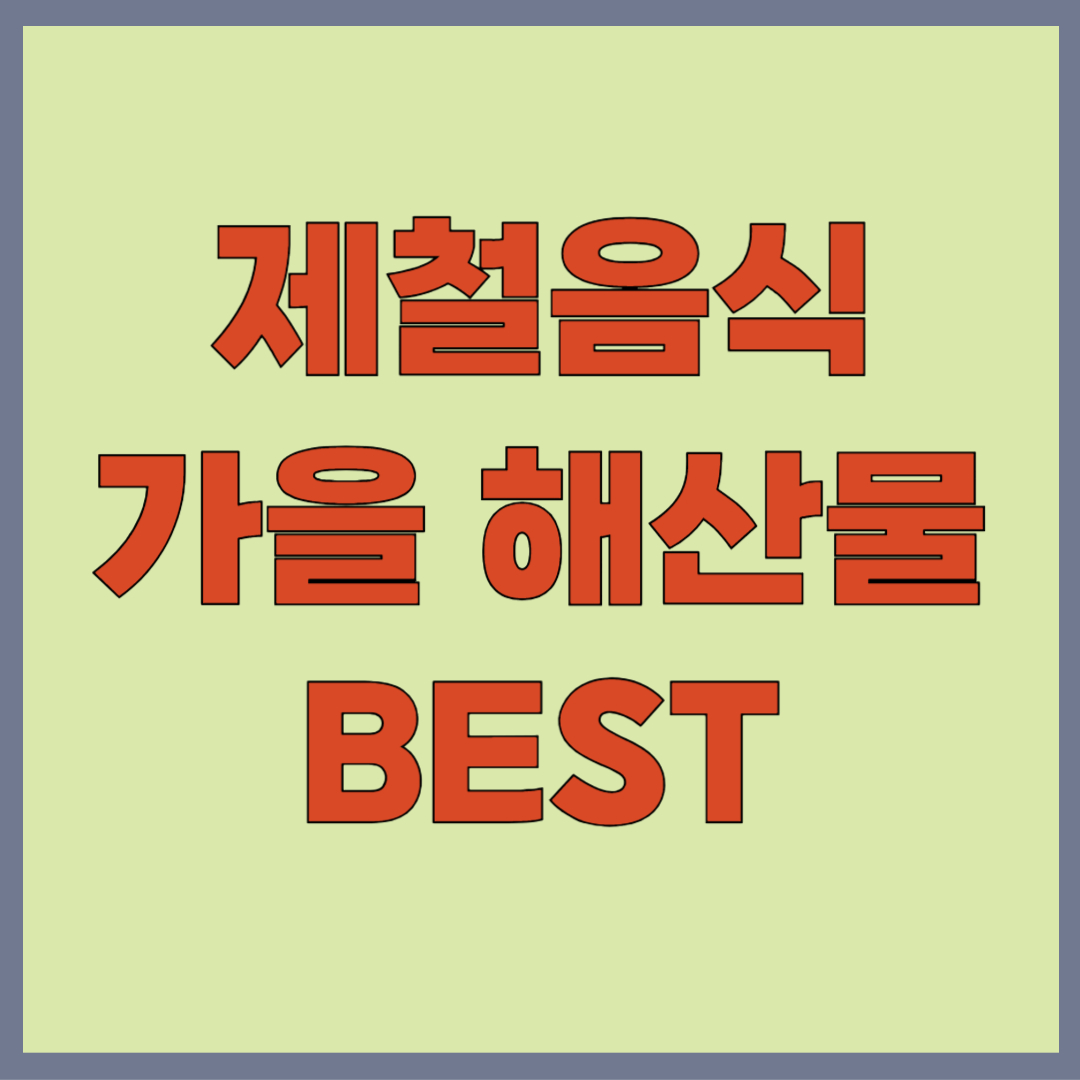 10월 가을 제철 해산물로 즐기는 수산물 횟감 반찬