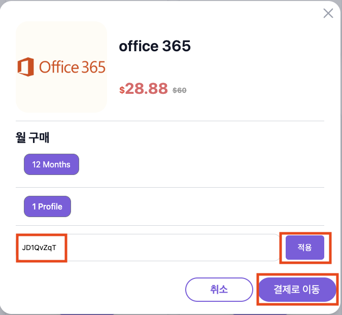 DOLOFFER - office 365 프로모션 코드 입력한 화면