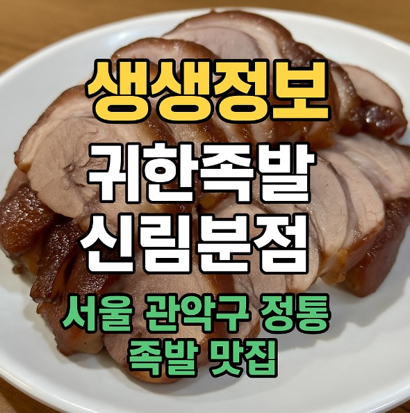 생생정보 생생현장 서울 관악구 신림 족발 맛집 귀한족발 신림분점