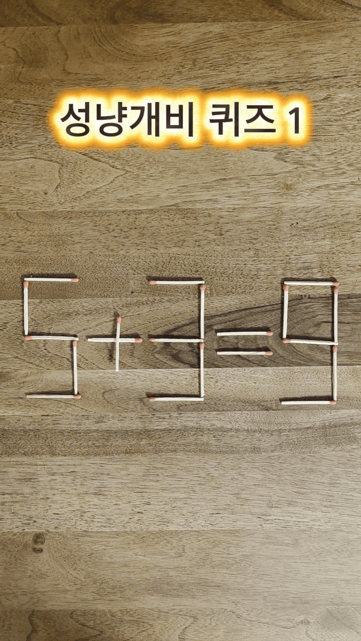  ［성냥개비 퀴즈 1］유튜브 쇼츠 스틸 이미지&amp;#44; 출처: 유튜브 채널 @autumn-pond (가을연못) 