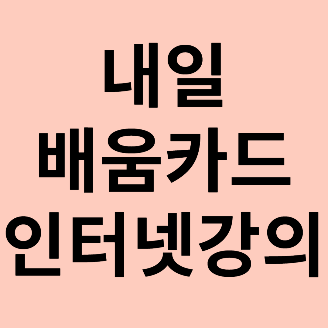 내일배움카드 인터넷강의 관련 이미지