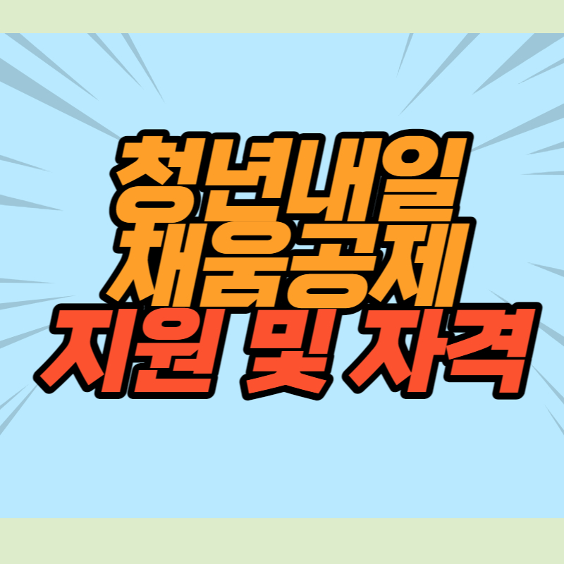 청년내일채움공제