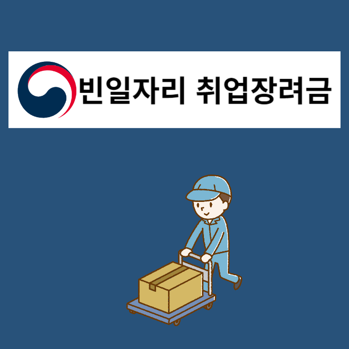 빈일자리 취업장려금