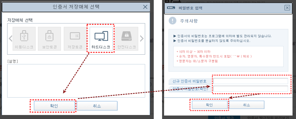 좌측 이미지 상단 하드디스크 붉은 점선 박스
좌측 이미지 확인버튼에 붉은 점선 박스
하드디스크 붉은점선박스에서 확인버튼 화살표
좌측 이미지 확인버튼 붉은점선박스에서 우측이미지 신규 인증비밀번호 붉은박스 화살표

우측 이미지 하단 신규인증번호 붉은점선박스
바로 아래 신규인증번호(확인) 붉은 점선박스
최하단 확인버튼 붉은점선박스
신규인증번호(확인)붉은점선박스에서 확인버튼 붉은점선박스로 화살표