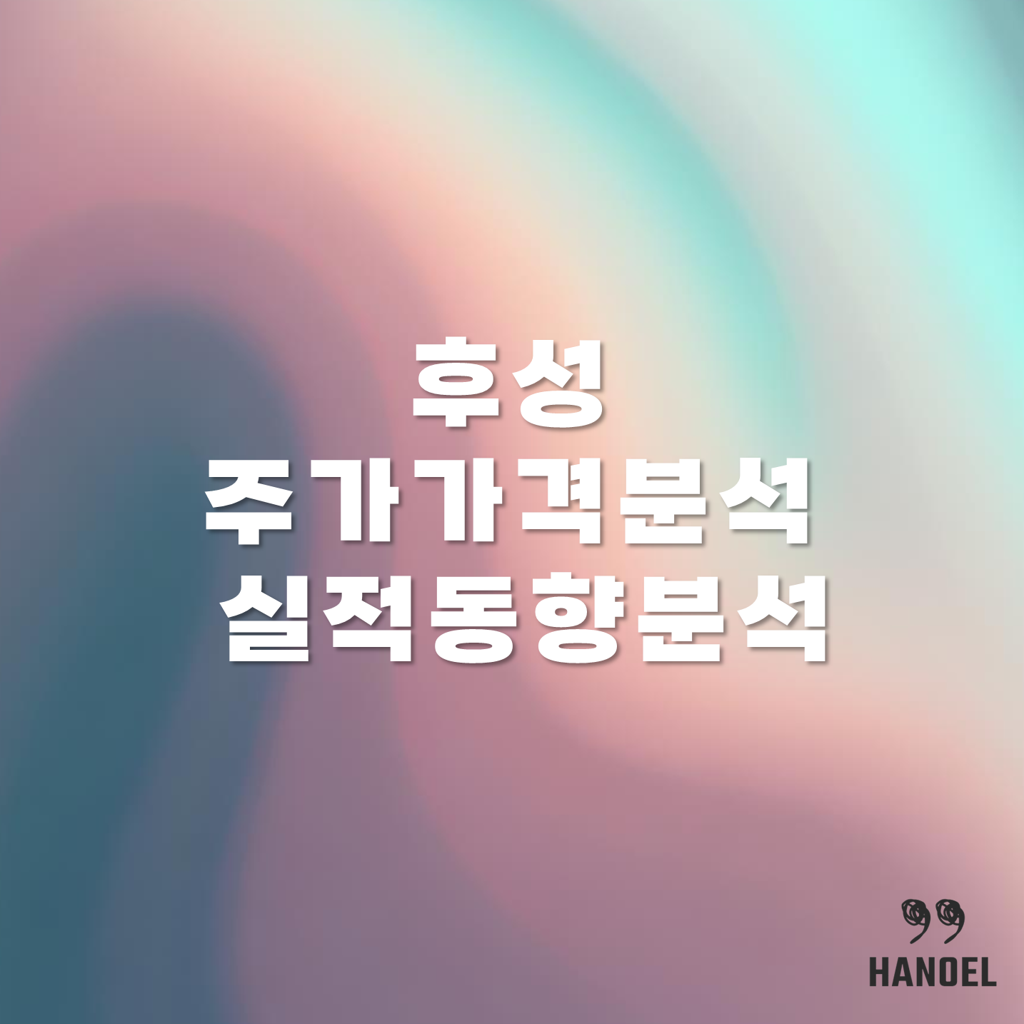 후성 주가 가격 분석 및 실적 동향 분석
