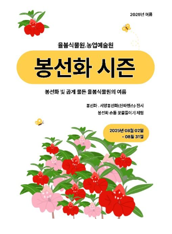 율봄식물원 봉선화 시즌 관련 이미지