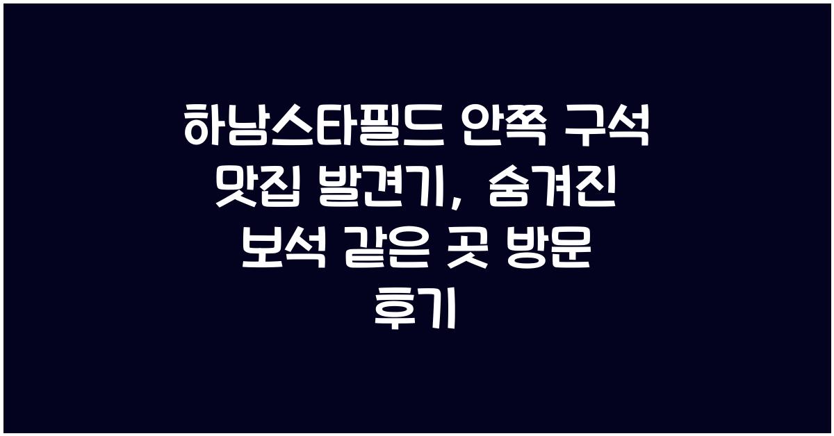 하남스타필드 안쪽 구석 맛집 발견기