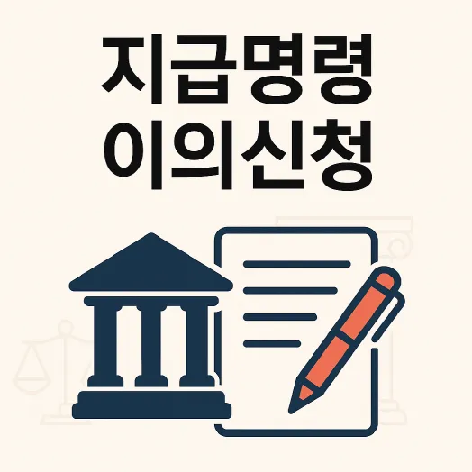 지급명령 이의신청 상세하게 알아보기