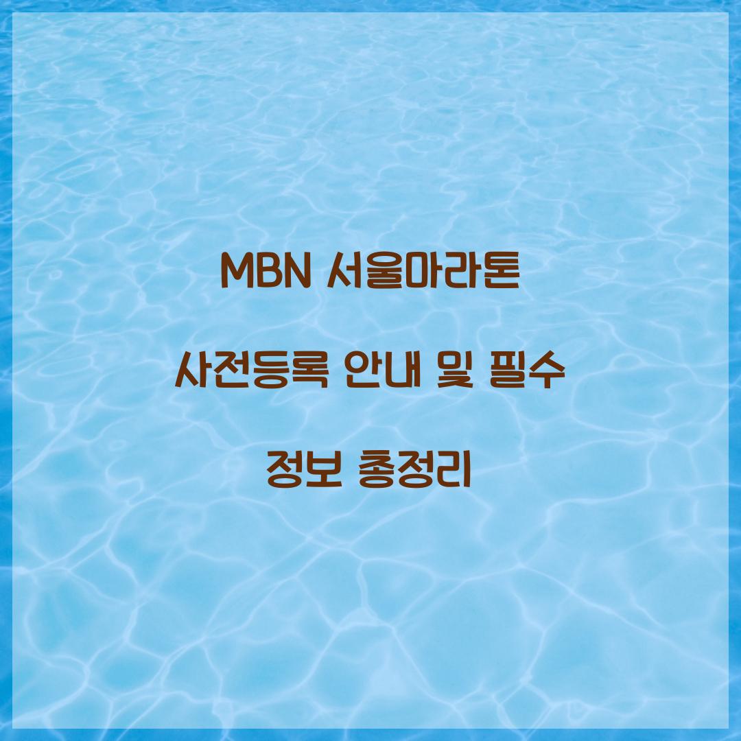 mbn 서울마라톤 사전등록