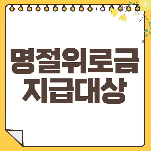 명절위로금
