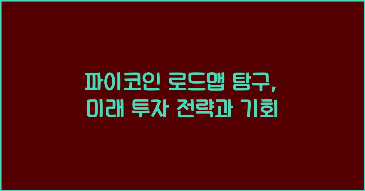 파이코인 로드맵