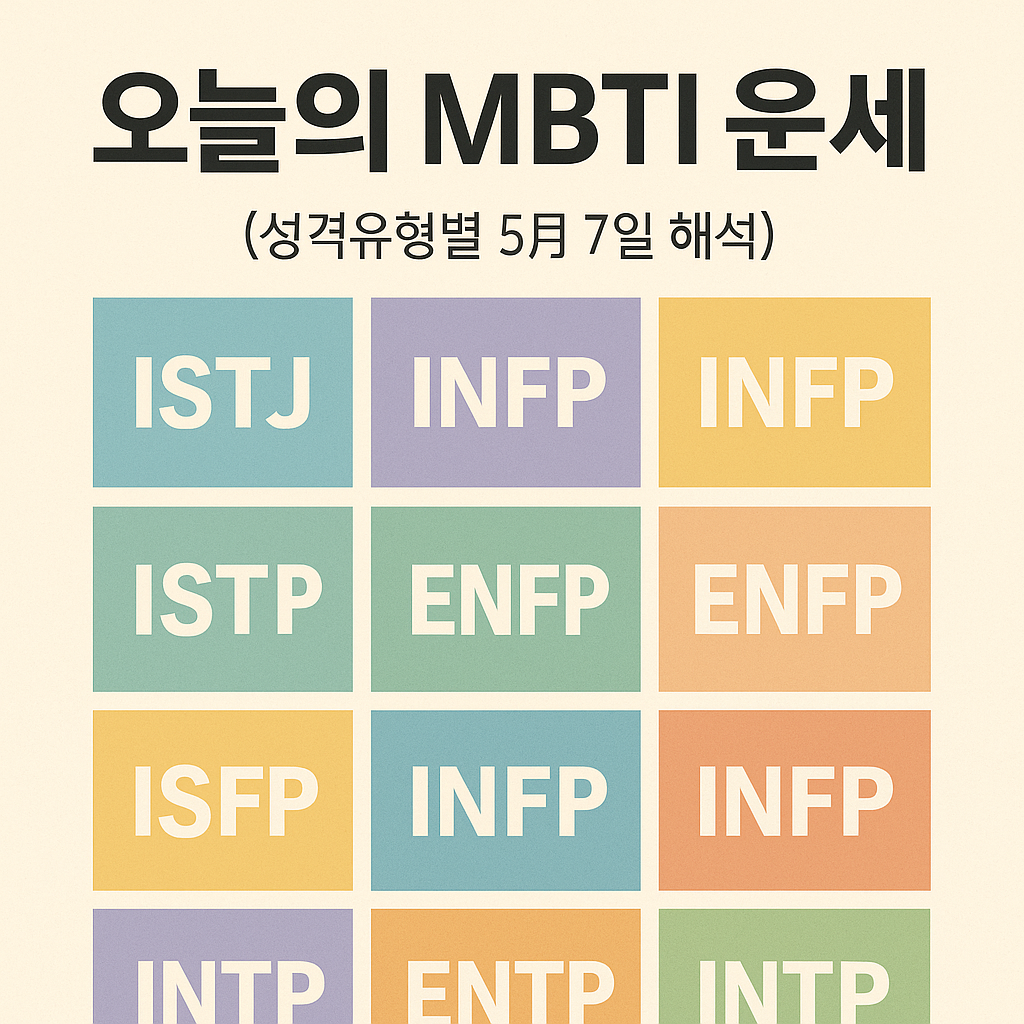 🌟 오늘의 MBTI 운세 (성격유형별 5월 7일 해석)