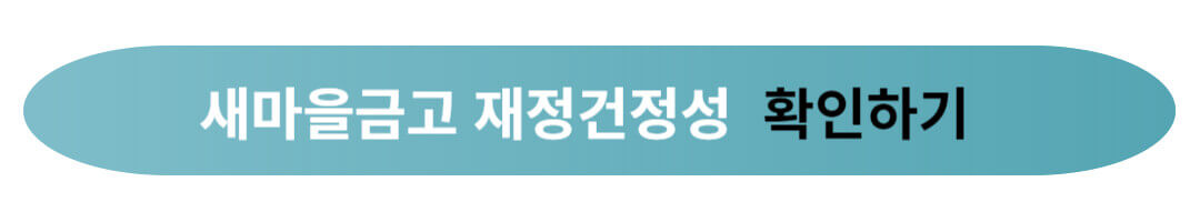 새마을금고 부실지점 조회하는 방법