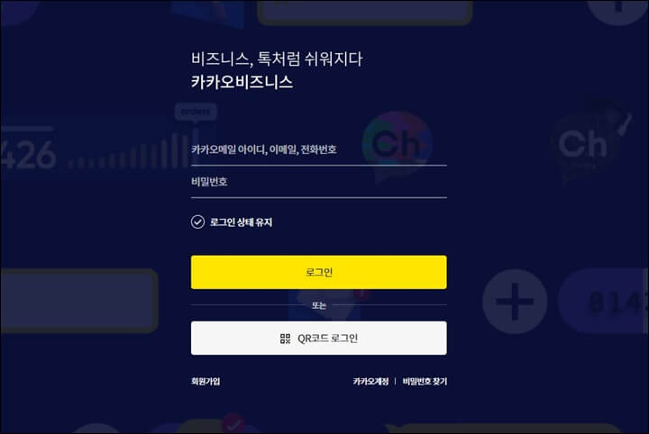 카카오비즈니스-가입-하기
