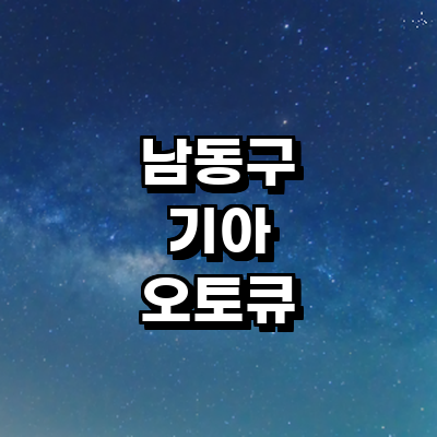 인천 남동구 기아 오토큐