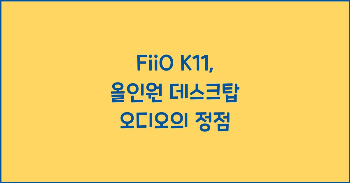 FiiO K11