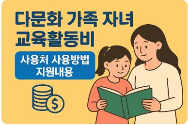 다문화 가족 자녀 교육활동비 사용처 사용방법 지원내용