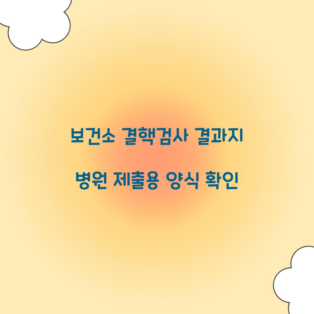 보건소 결핵검사 결과지 병원 제출용 양식 확인