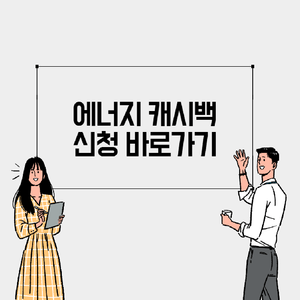 한전 에너지 캐시백