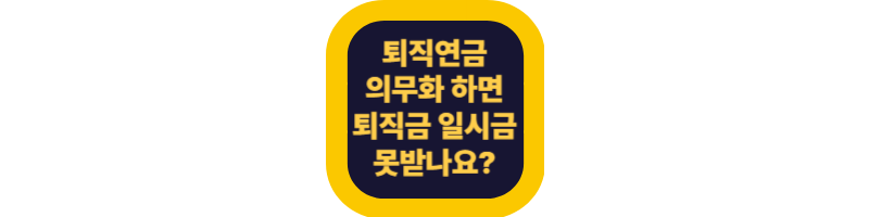퇴직연금 의무화 ❘ 내 퇴직금 한번에 못 받아요?