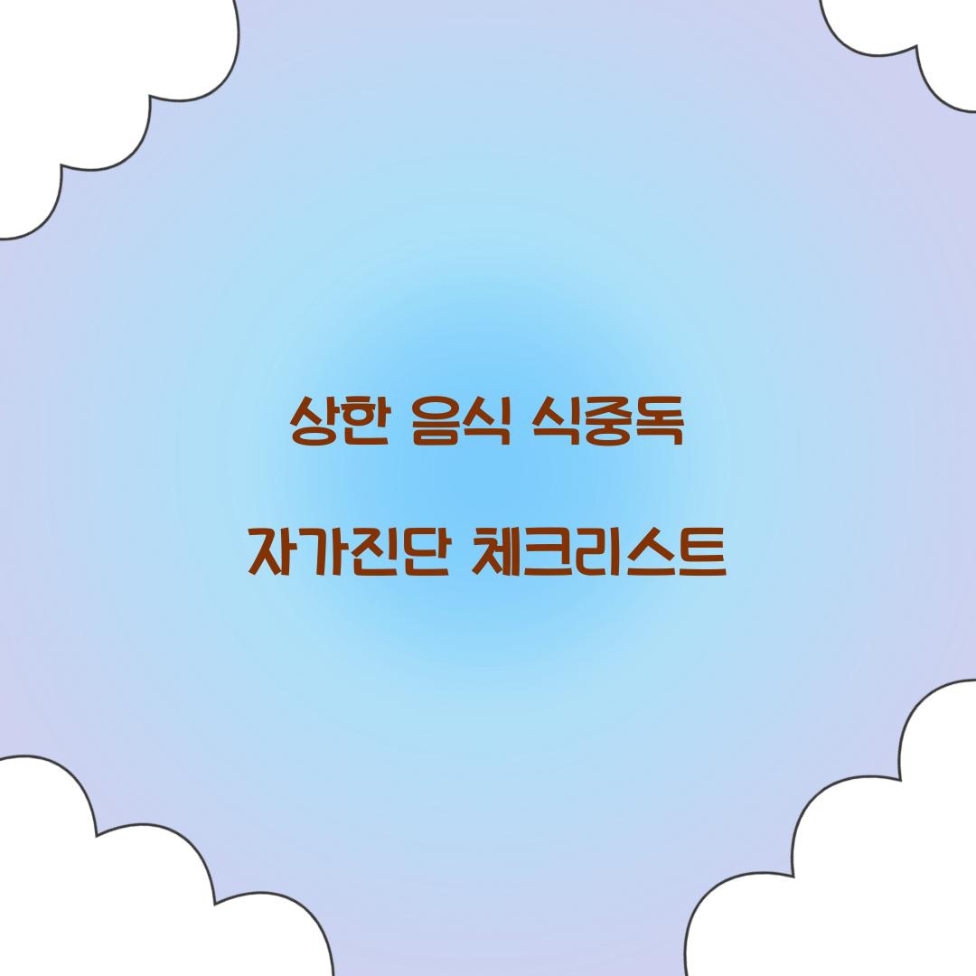 상한 음식 식중독 자가진단 체크리스트  