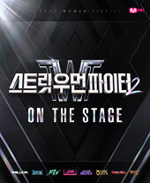 스트릿 우먼 파이터2 콘서트 일정