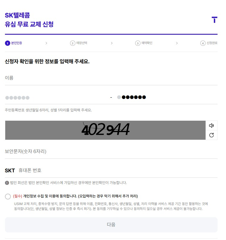 sk 유심 교체 온라인 예약
