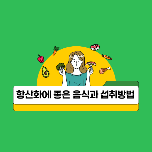항산화에 좋은 음식