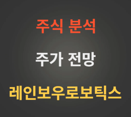 레인보우로보틱스 주가 전망 분석
