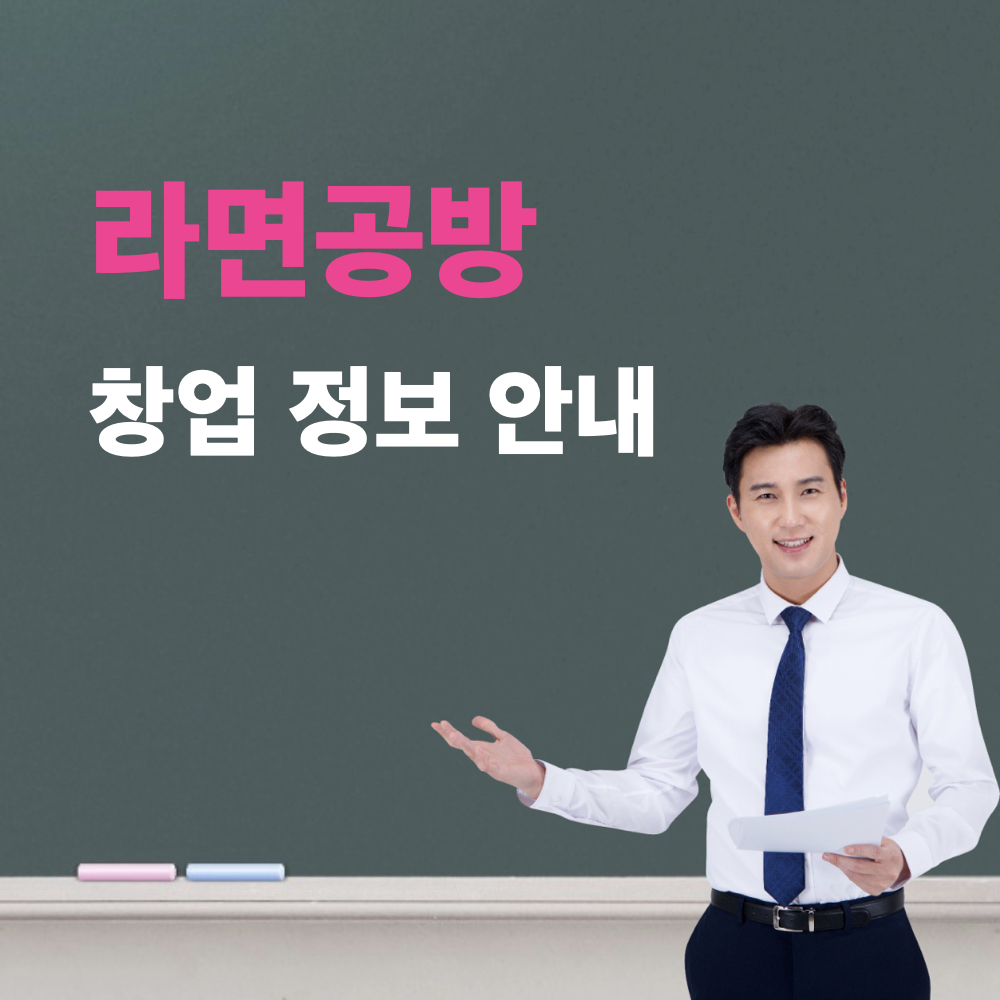 라면공방_창업정보