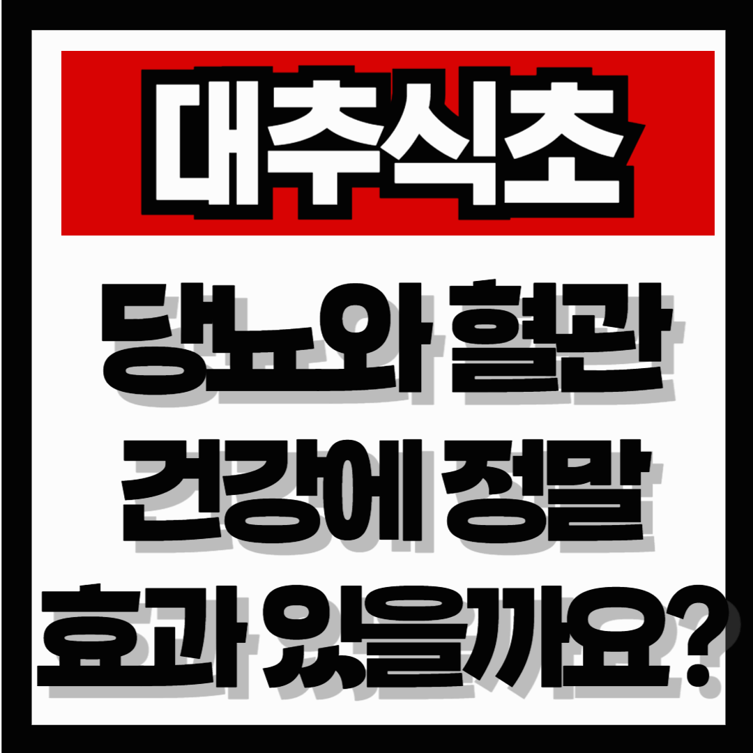 대추 식초, 당뇨와 혈관 건강에 정말 효과 있을까요