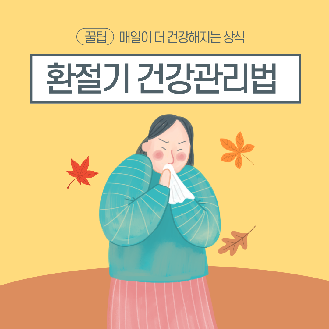 환절기 건강관리법 알아보기
