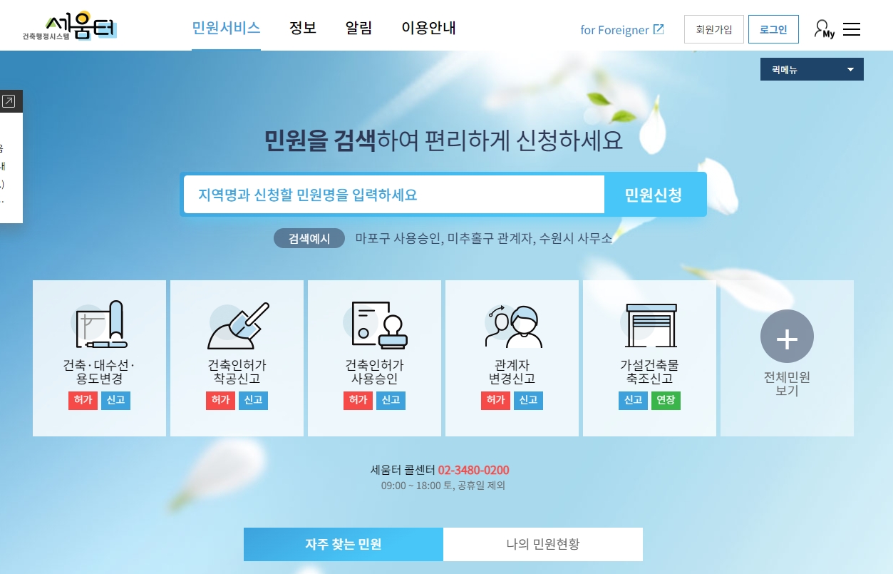 세움터에서 건축 및 용도변경 허가 메뉴를 살펴보는 화면