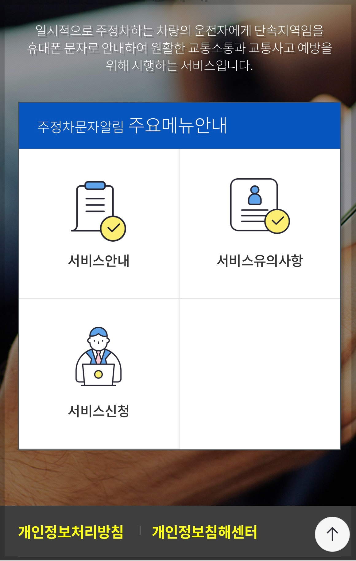주정차단속알림시스템 신청방법