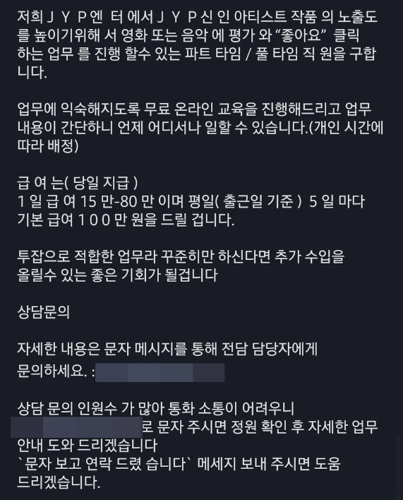 JYP, 하이브 사칭 알바 문자 사기 내용 고수익 알바 사칭 주의
