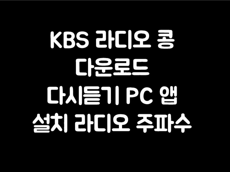 KBS 라디오 콩 다운로드 다시듣기 PC 앱 설치 라디오 주파수