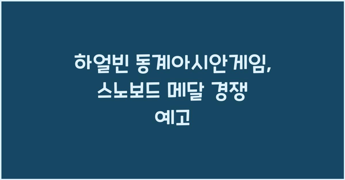 하얼빈 동계아시안게임