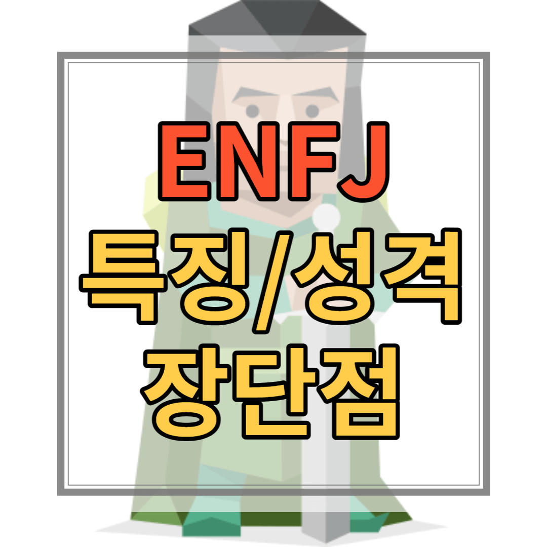 ENFJ 유형 특징 성격 장점 단점 연예인 직업 유명인