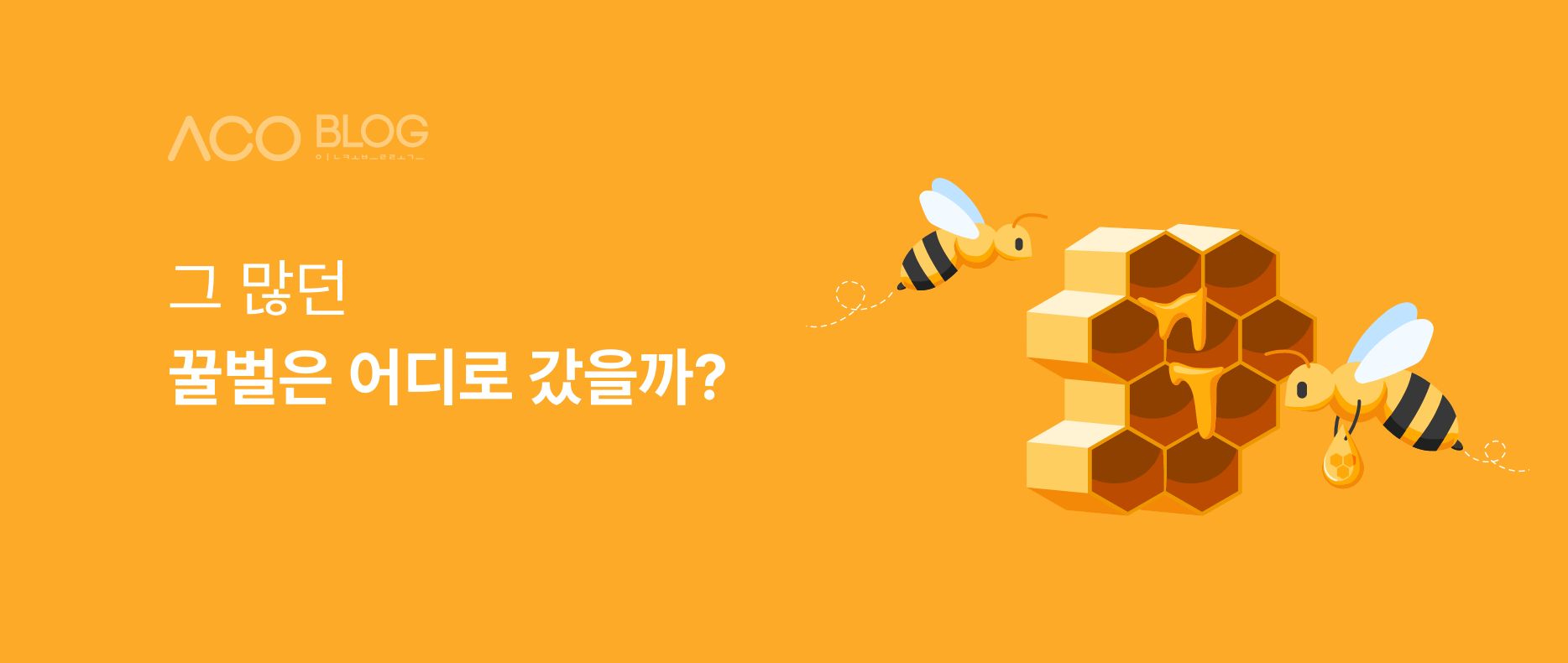 꿀벌
