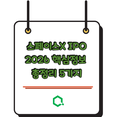 스페이스X IPO 2026 핵심정보 총정리 5가지
