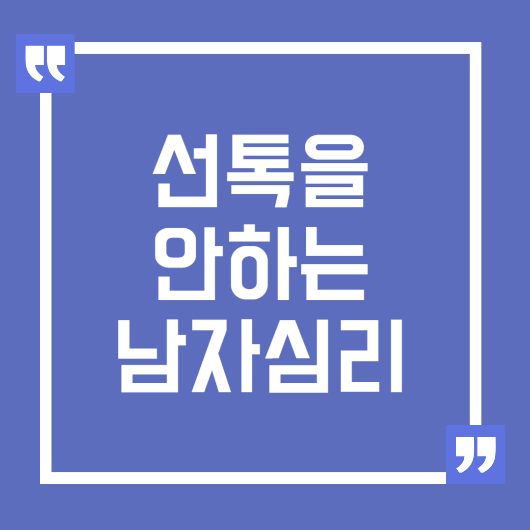 선톡 안하는 남자의 이유와 핑계 심리