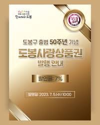 도봉구&amp;#44; 출범 50주년 기념 도봉사랑 상품권 발행 문제점...
