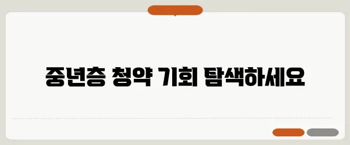 1주택자도 청약이 가능할까 중년층을 위한 청약 전략 총정리!