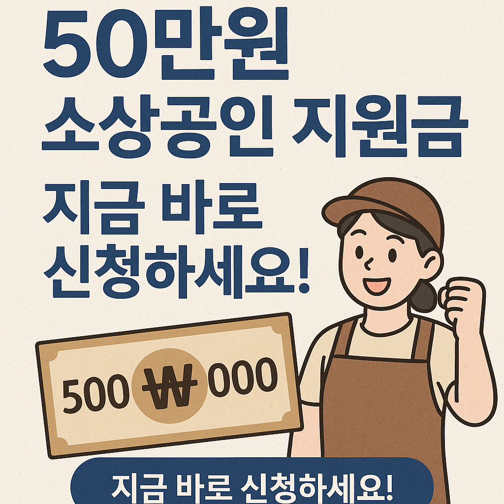50만원 소상공인 지원금, 지금 바로 신청하세요!
