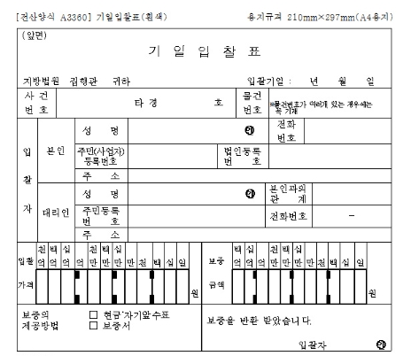 기일입찰표 작성 양식