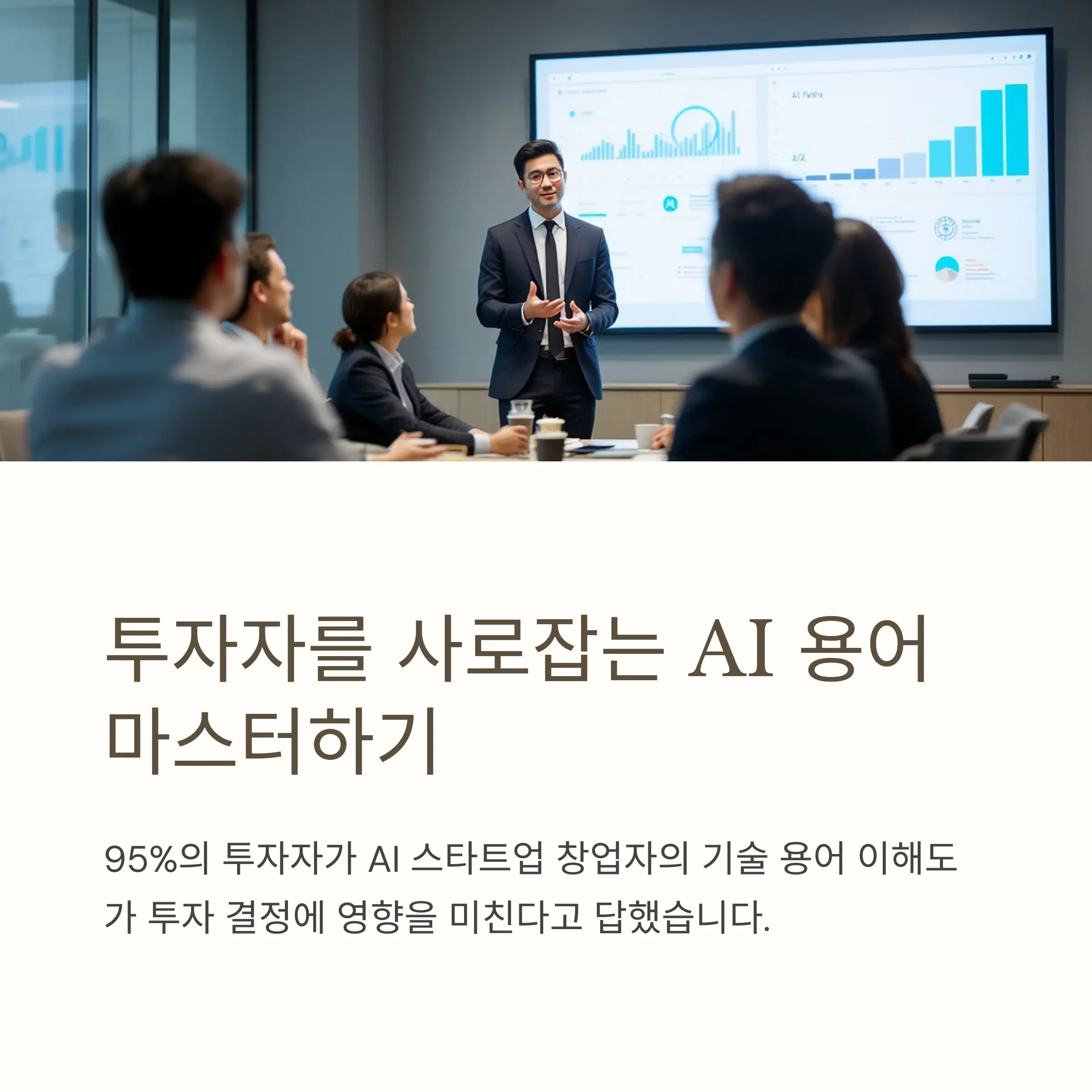AI 투자 미팅 장면